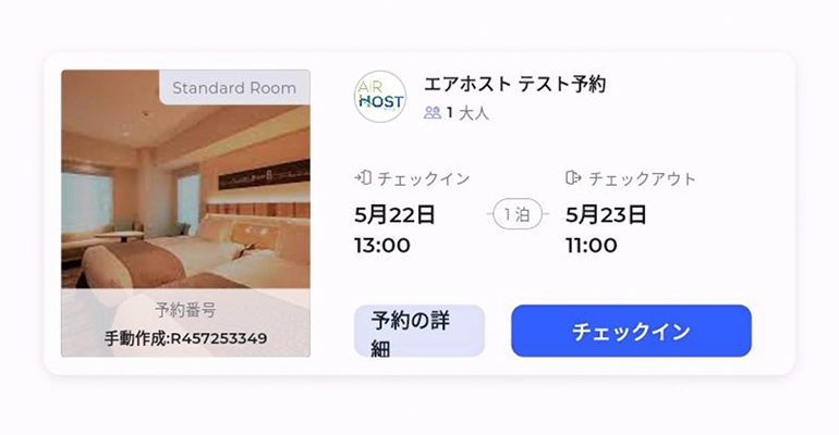 予約情報を確認してチェックインイメージ