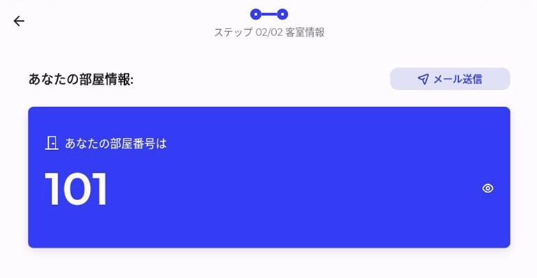 チェックイン完了〜部屋情報の保存イメージ
